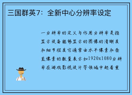 三国群英7：全新中心分辨率设定
