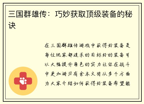 三国群雄传：巧妙获取顶级装备的秘诀