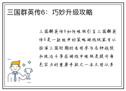 三国群英传6：巧妙升级攻略