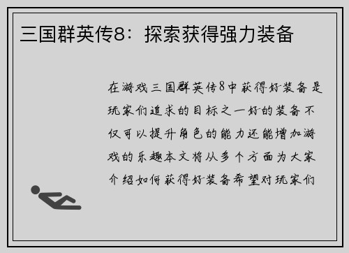 三国群英传8：探索获得强力装备