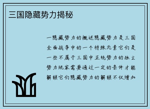 三国隐藏势力揭秘