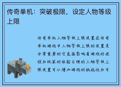 传奇单机：突破极限，设定人物等级上限