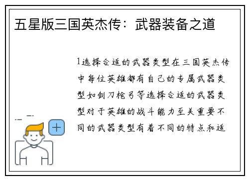 五星版三国英杰传：武器装备之道