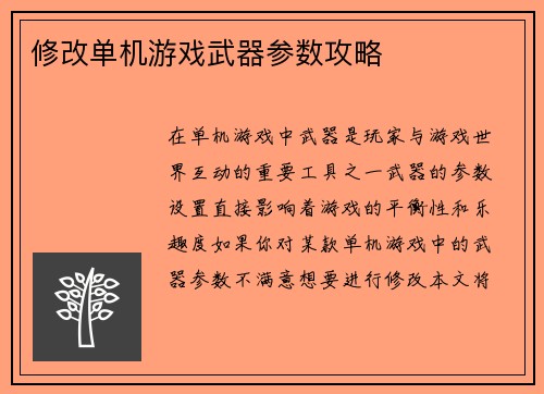 修改单机游戏武器参数攻略
