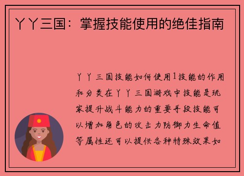 丫丫三国：掌握技能使用的绝佳指南