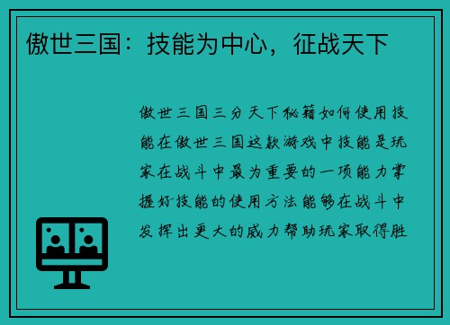 傲世三国：技能为中心，征战天下