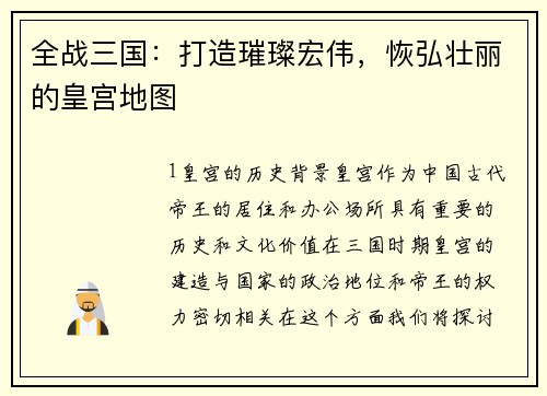 全战三国：打造璀璨宏伟，恢弘壮丽的皇宫地图