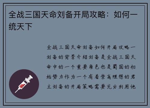 全战三国天命刘备开局攻略：如何一统天下