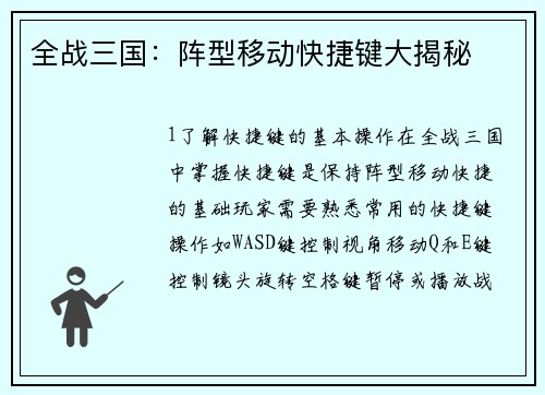 全战三国：阵型移动快捷键大揭秘