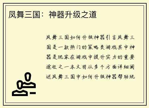 凤舞三国：神器升级之道