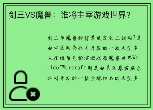 剑三VS魔兽：谁将主宰游戏世界？