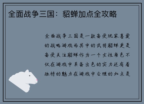 全面战争三国：貂蝉加点全攻略
