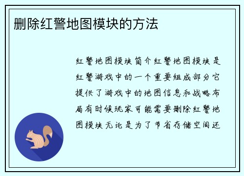 删除红警地图模块的方法