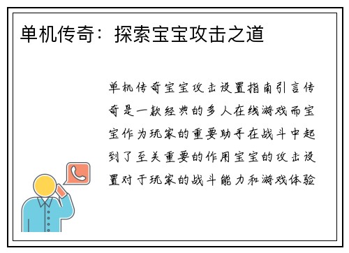 单机传奇：探索宝宝攻击之道