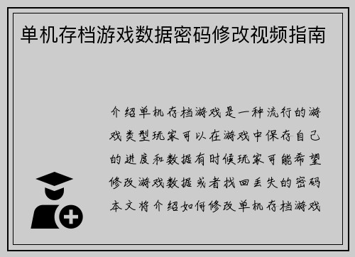 单机存档游戏数据密码修改视频指南