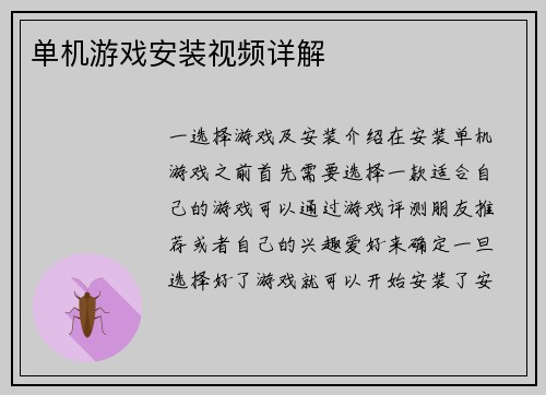 单机游戏安装视频详解