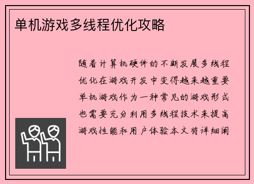 单机游戏多线程优化攻略