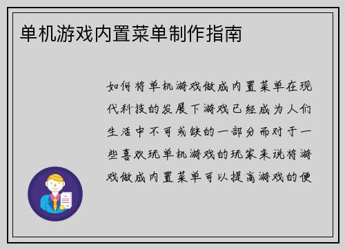 单机游戏内置菜单制作指南