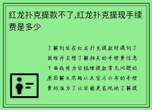 红龙扑克提款不了,红龙扑克提现手续费是多少