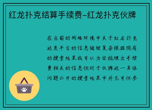红龙扑克结算手续费-红龙扑克伙牌