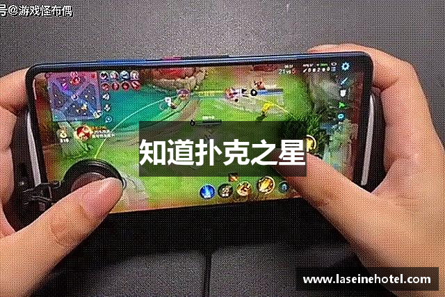 知道扑克之星